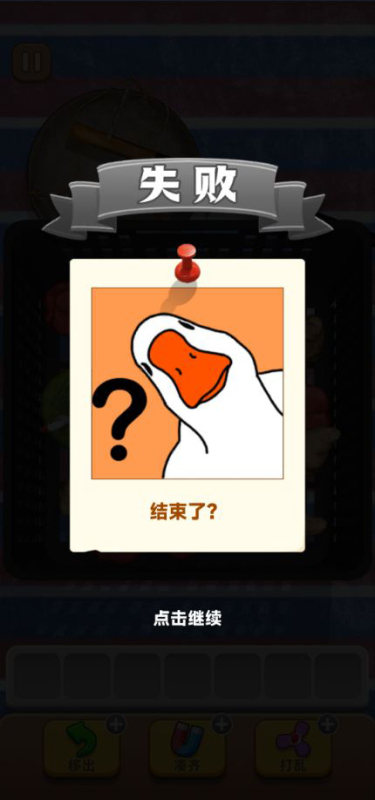 抓大鹅可摇晃版