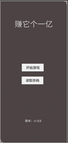 赚它个一亿正版 