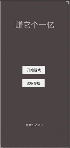 赚它个一亿正版 