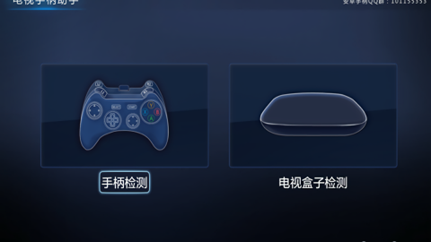 电视手柄助手