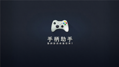 电视手柄助手