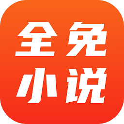 全免小说阅读器官方版