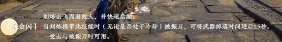 永劫无间手游刘炼技能介绍