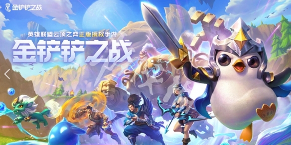 金铲铲之战和云顶之弈关系介绍