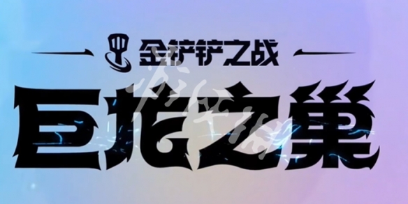 金铲铲之战s7返场时间2025