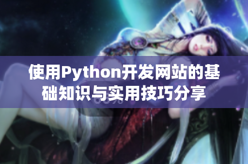 使用Python开发网站的基础知识与实用技巧分享 