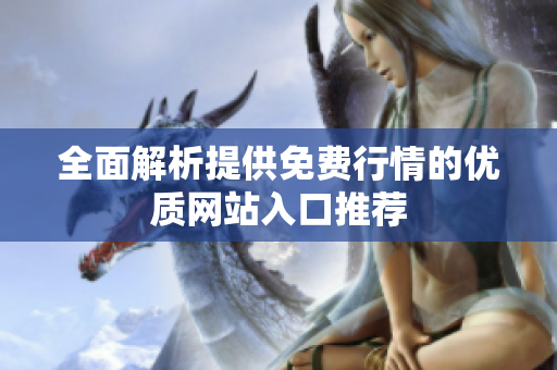 全面解析提供免费行情的优质网站入口推荐 