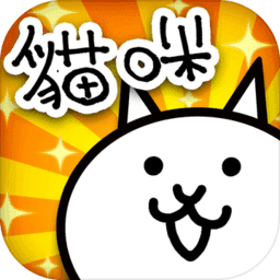 猫咪大战争中文版