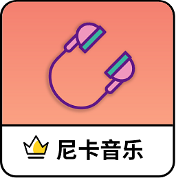 尼卡音乐2025最新版