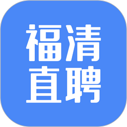福清直聘客户端