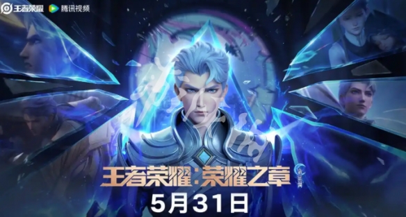 王者荣耀荣耀之章命运篇在线观看入口