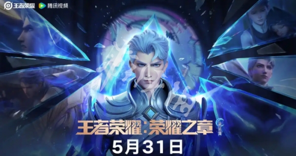 王者荣耀荣耀之章命运篇上映时间