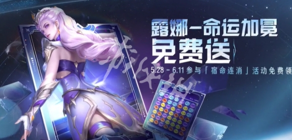 王者荣耀露娜命运加冕上线时间