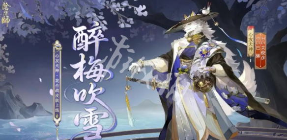 阴阳师心友犬神醉梅吹雪上线时间