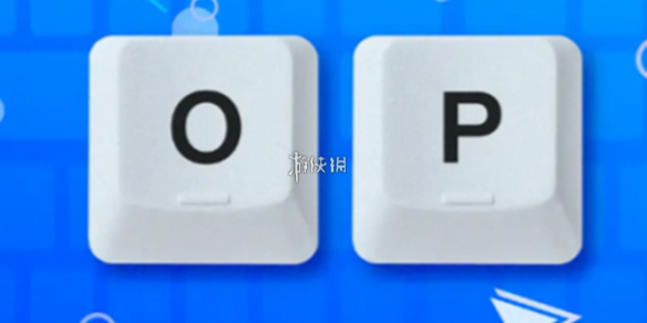 op游戏术语介绍