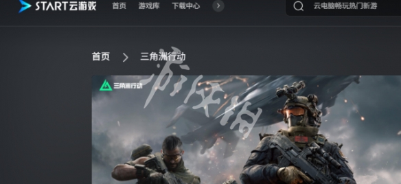 三角洲行动云游戏在线玩入口