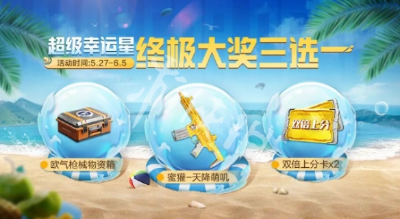 和平精英超级幸运星终极大奖选择推荐