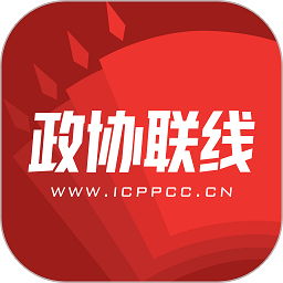政协联线客户端