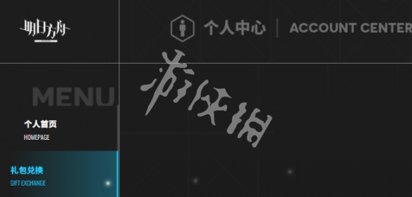 明日方舟官网礼包兑换入口