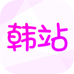 韩站最新版2025