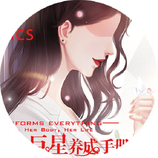 巨星养成手册破解版