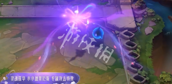 金铲铲之战灵魂莲华小小德莱厄斯特效一览