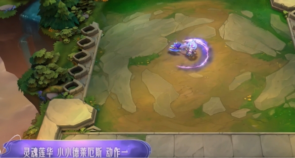金铲铲之战灵魂莲华小小德莱厄斯特效一览