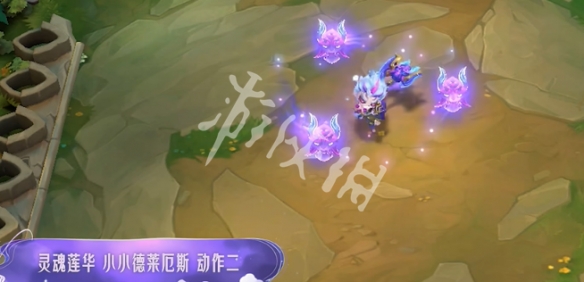 金铲铲之战灵魂莲华小小德莱厄斯特效一览
