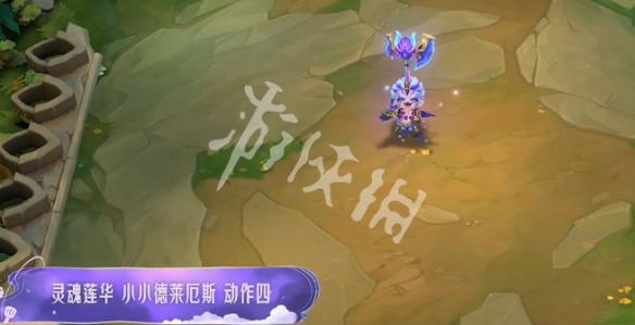金铲铲之战灵魂莲华小小德莱厄斯特效一览