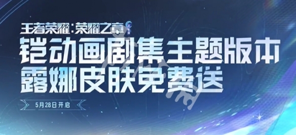 王者荣耀露娜命运加冕获取方法