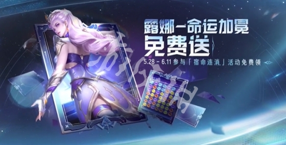 王者荣耀露娜命运加冕获取方法