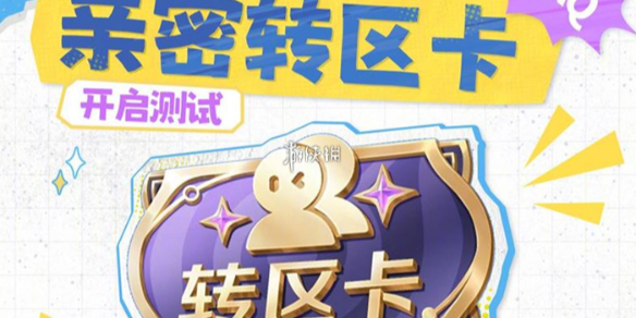 王者荣耀亲密转区卡获取方法