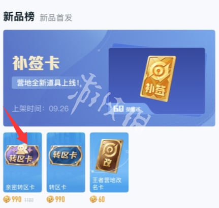 王者荣耀亲密转区卡获取方法