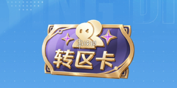 王者荣耀亲密转区卡价格