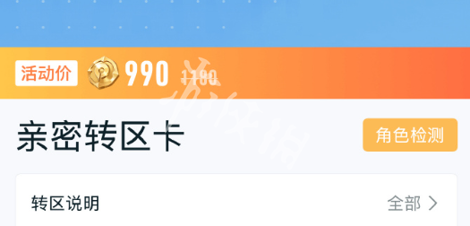 王者荣耀亲密转区卡价格