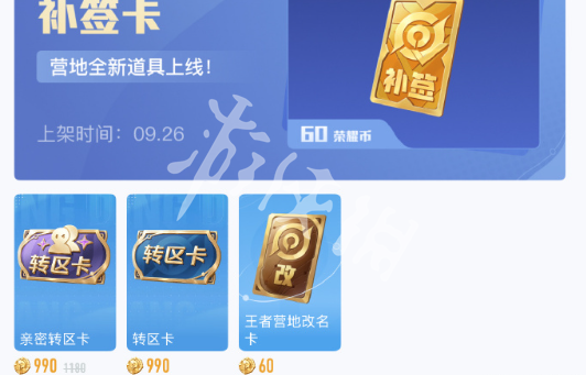 王者荣耀亲密转区卡价格