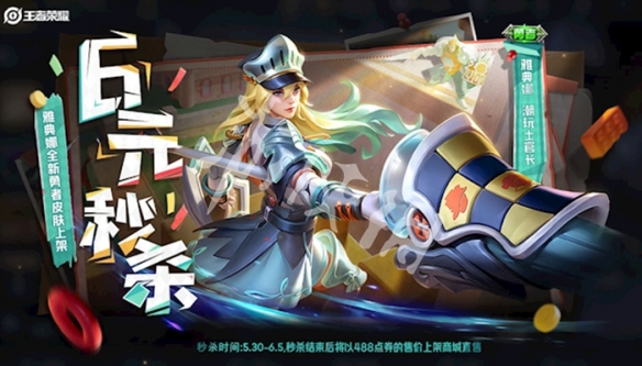 王者荣耀雅典娜潮玩士官长下架时间