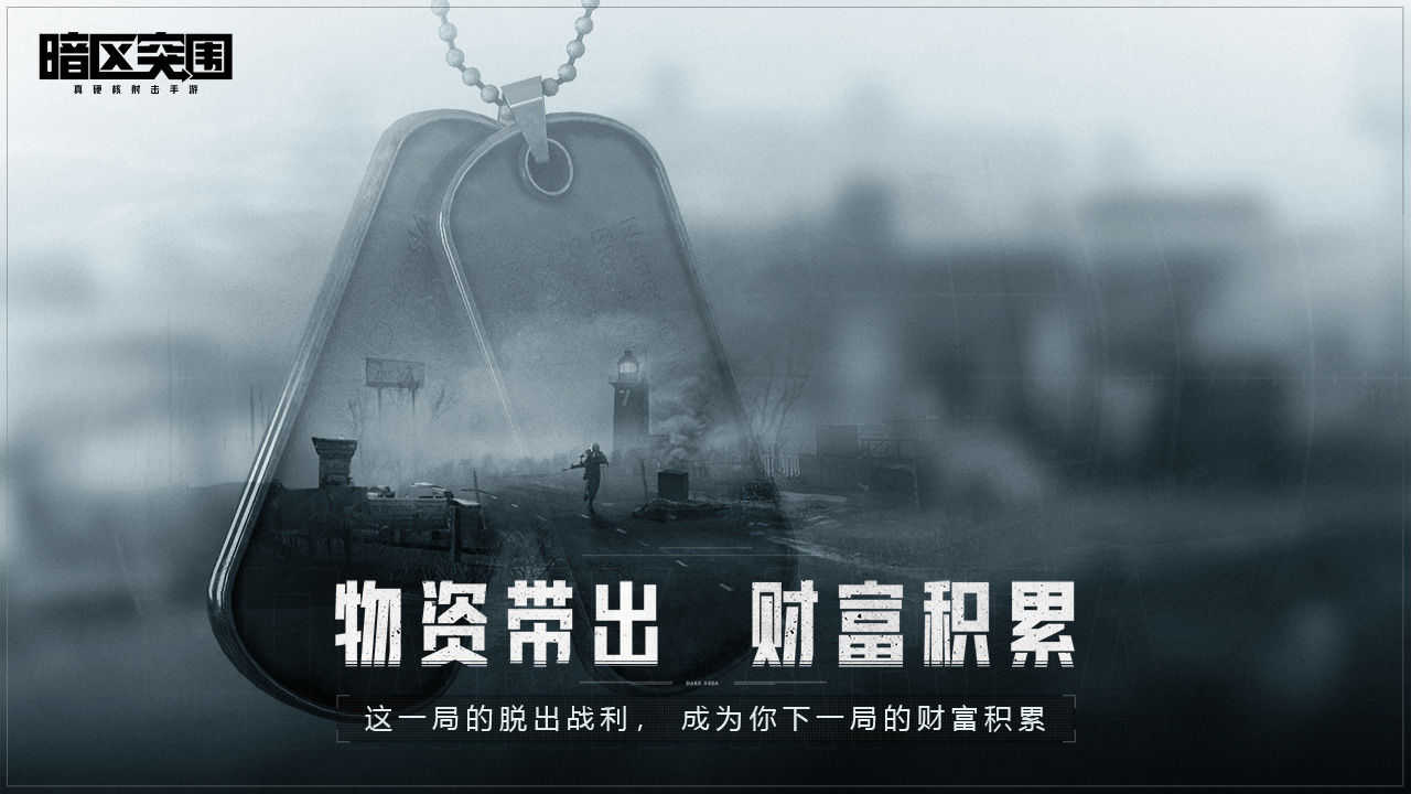 暗区突围内购破解版最新版