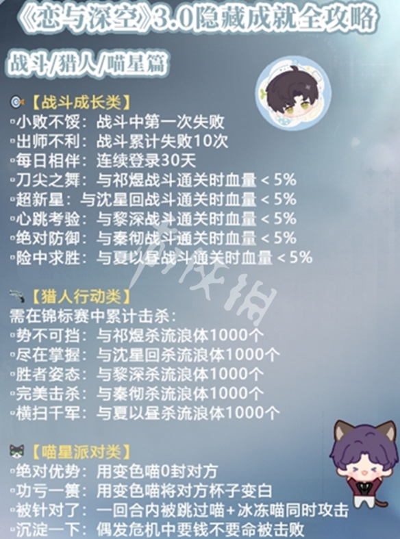 恋与深空3.0隐藏成就大全
