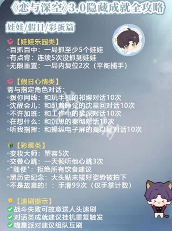 恋与深空3.0隐藏成就大全
