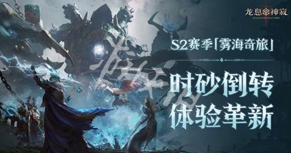 龙息神寂s2赛季结束时间
