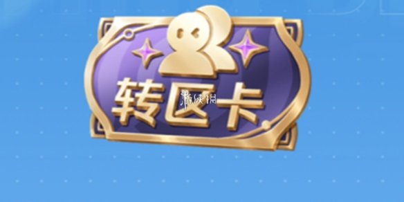 王者荣耀亲密转区卡使用方法