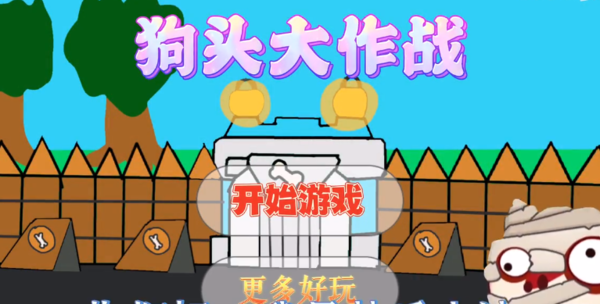 狗头大作战免广告内置菜单