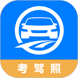 驾路通软件