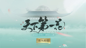 天下第一花破解版