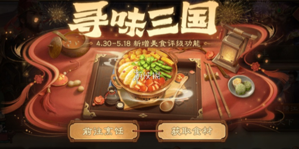 三国杀寻味三国菜谱大全