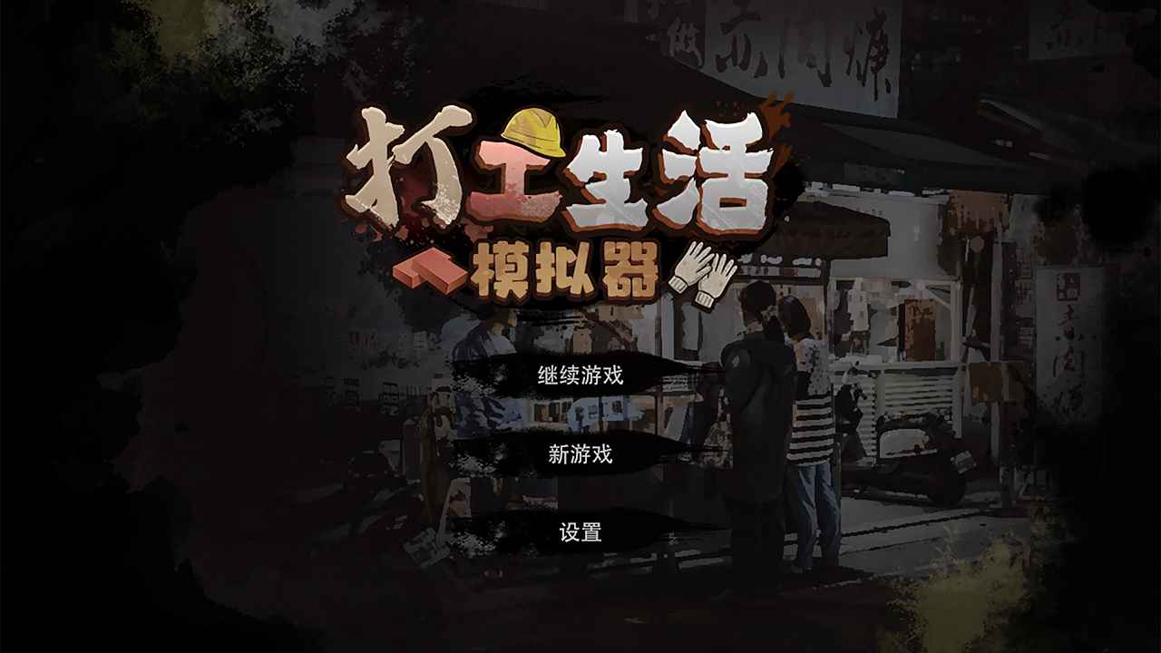 打工生活模拟器无广告破解版