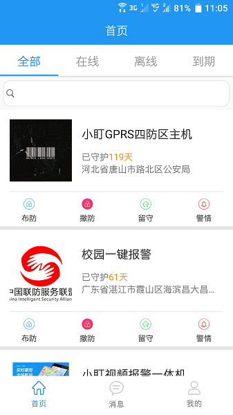 智慧安防管理最新版下载