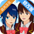 樱花校园模拟器公主版