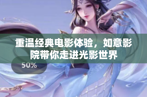 重温经典电影体验，如意影院带你走进光影世界 